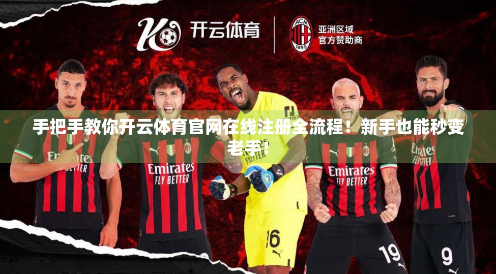 手把手教你开云体育官网在线注册全流程！新手也能秒变老手！