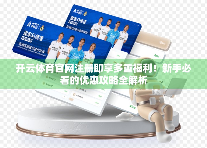 开云体育官网注册即享多重福利！新手必看的优惠攻略全解析