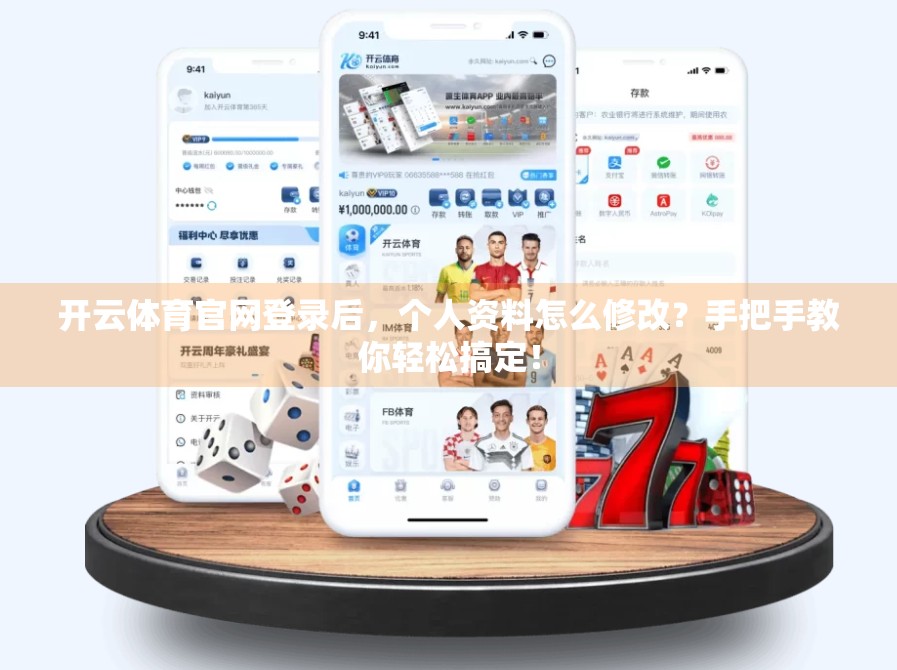 开云体育官网登录后，个人资料怎么修改？手把手教你轻松搞定！