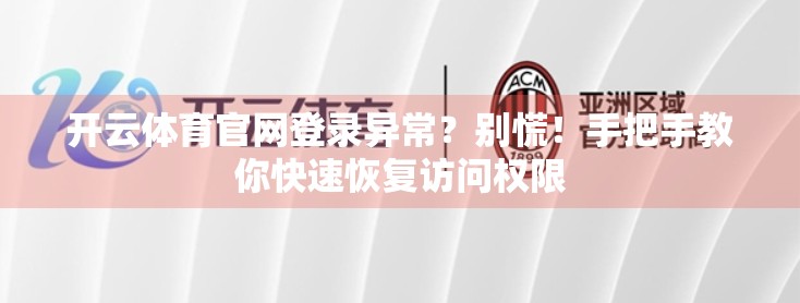 开云体育官网登录异常？别慌！手把手教你快速恢复访问权限