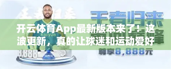 开云体育App最新版本来了！这波更新，真的让球迷和运动爱好者狂喜！