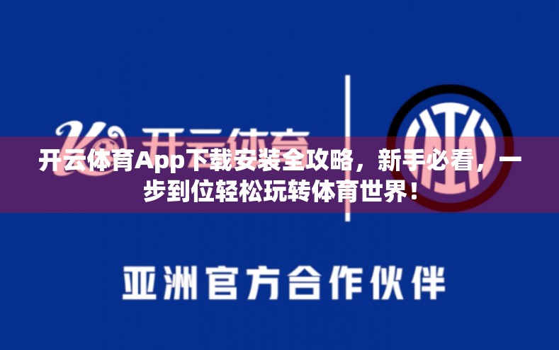 开云体育App下载安装全攻略，新手必看，一步到位轻松玩转体育世界！
