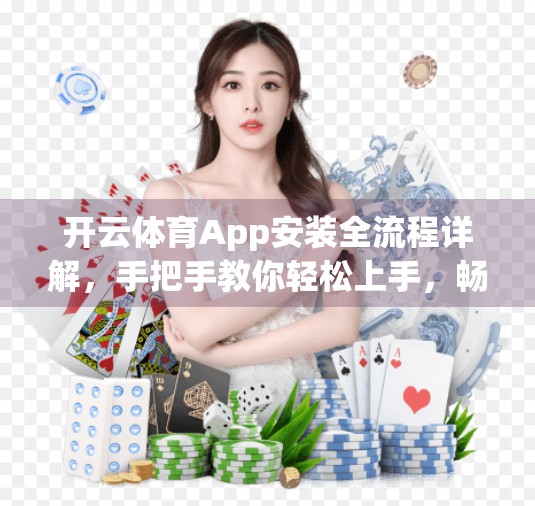 开云体育App安装全流程详解，手把手教你轻松上手，畅享赛事直播与运动数据管理！