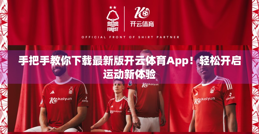 手把手教你下载最新版开云体育App！轻松开启运动新体验