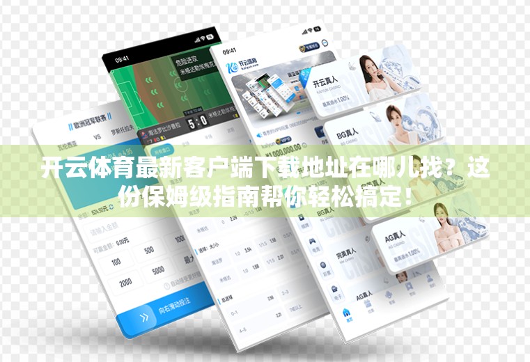 开云体育最新客户端下载地址在哪儿找？这份保姆级指南帮你轻松搞定！