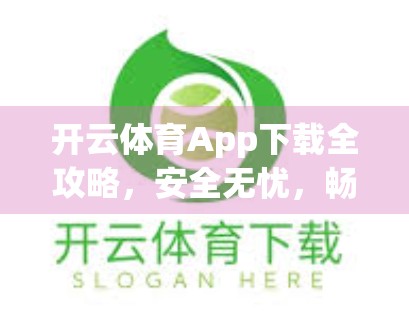 开云体育App下载全攻略，安全无忧，畅享赛事直播与竞猜乐趣！
