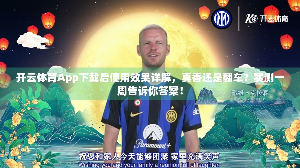 开云体育App下载后使用效果详解，真香还是翻车？实测一周告诉你答案！