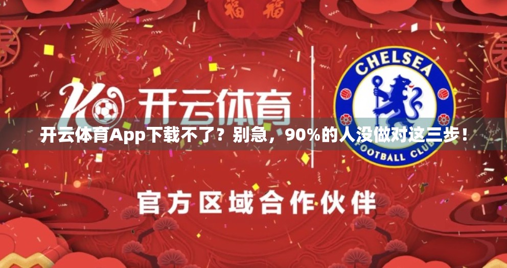 开云体育App下载不了？别急，90%的人没做对这三步！