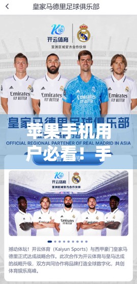 苹果手机用户必看！手把手教你安装开云体育App，避坑指南全解析！