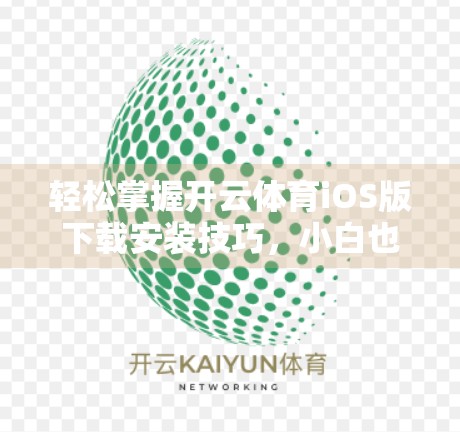 轻松掌握开云体育iOS版下载安装技巧，小白也能秒变高手！