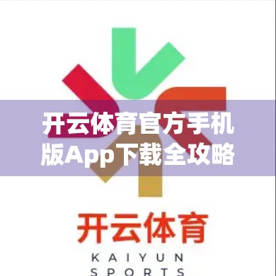 开云体育官方手机版App下载全攻略，安全、便捷、一步到位！