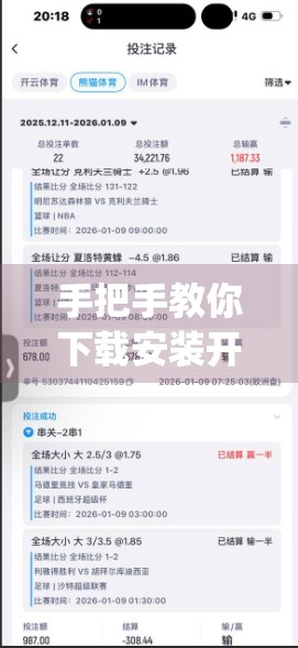 手把手教你下载安装开云体育App，新手必看的全流程指南！