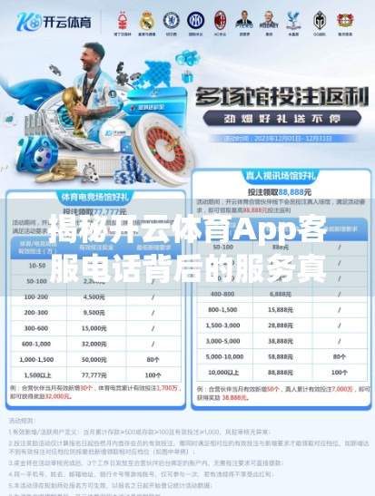 揭秘开云体育App客服电话背后的服务真相，你真的了解它吗？