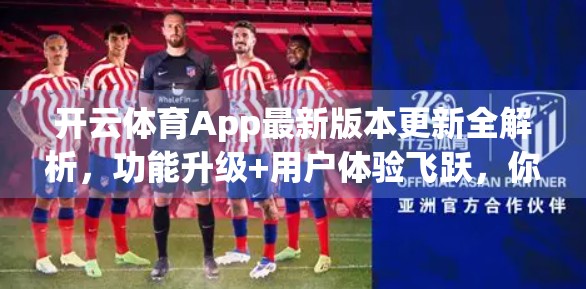 开云体育App最新版本更新全解析，功能升级+用户体验飞跃，你准备好了吗？
