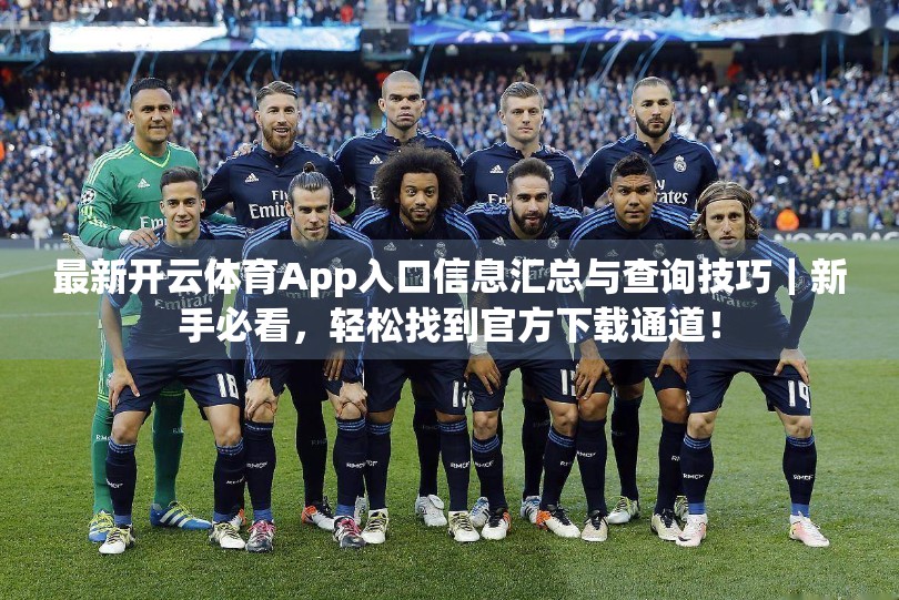 最新开云体育App入口信息汇总与查询技巧｜新手必看，轻松找到官方下载通道！