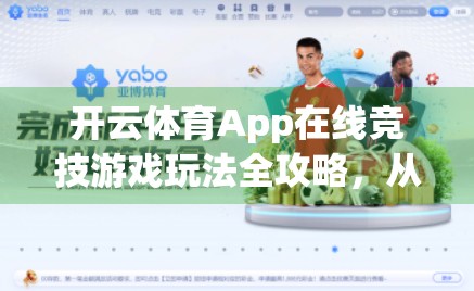 开云体育App在线竞技游戏玩法全攻略，从新手入门到高手进阶，轻松掌握竞技乐趣！