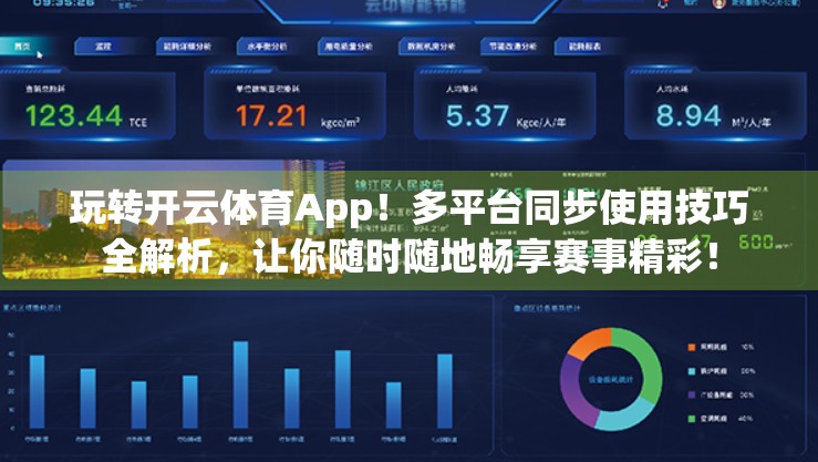 玩转开云体育App！多平台同步使用技巧全解析，让你随时随地畅享赛事精彩！