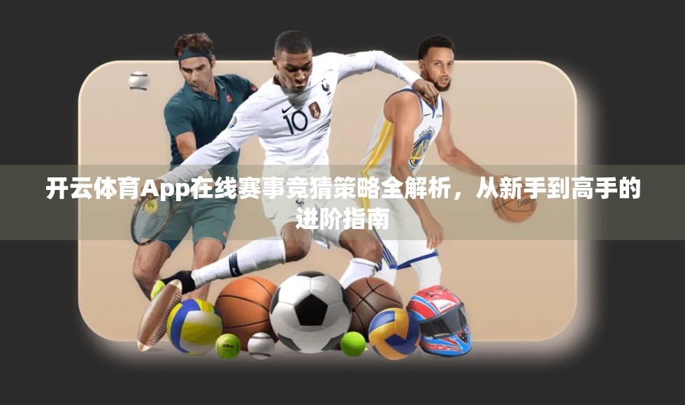 开云体育App在线赛事竞猜策略全解析，从新手到高手的进阶指南