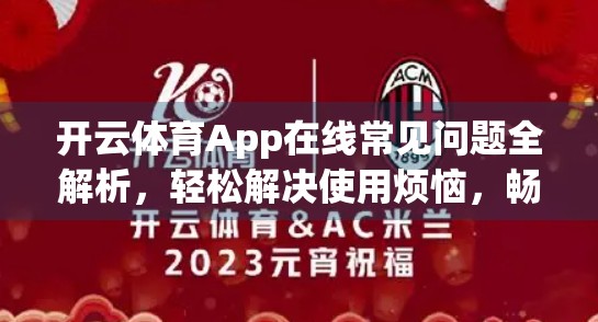 开云体育App在线常见问题全解析，轻松解决使用烦恼，畅享运动新体验！