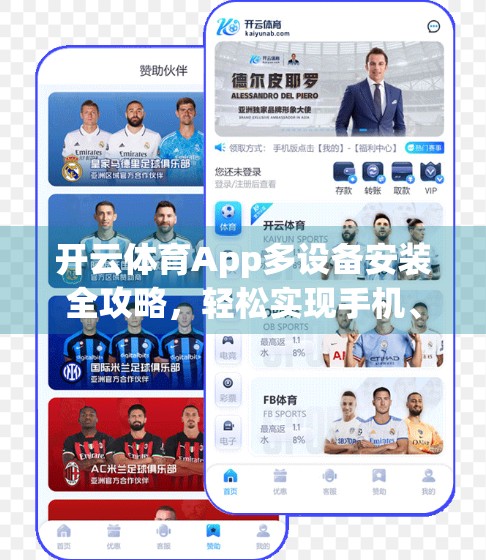 开云体育App多设备安装全攻略，轻松实现手机、平板、电视无缝切换，畅享赛事不中断！