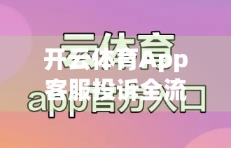 开云体育App客服投诉全流程详解，如何高效维权，让问题不再石沉大海？