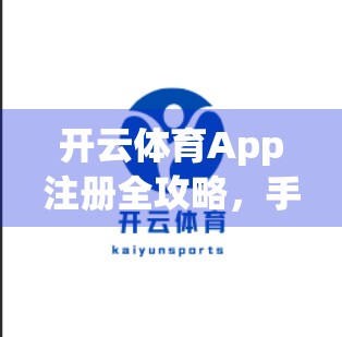 开云体育App注册全攻略，手把手教你轻松开启运动之旅！