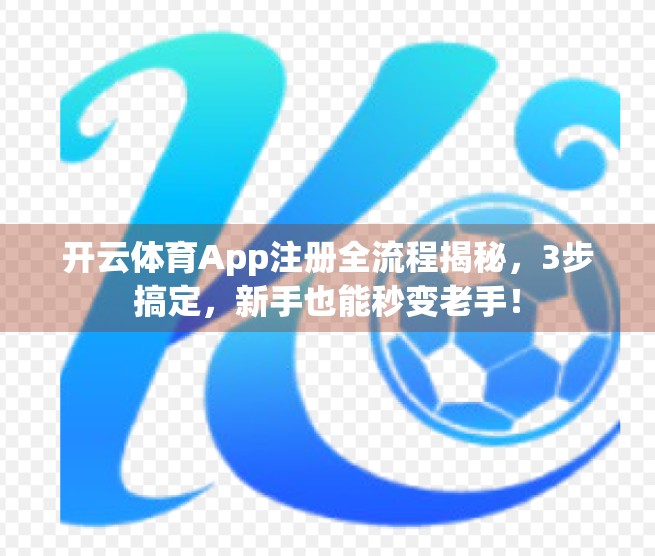 开云体育App注册全流程揭秘，3步搞定，新手也能秒变老手！