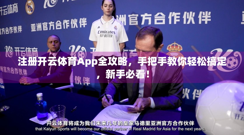 注册开云体育App全攻略，手把手教你轻松搞定，新手必看！