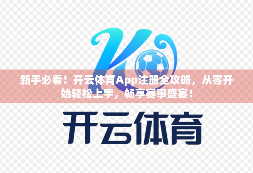 新手必看！开云体育App注册全攻略，从零开始轻松上手，畅享赛事盛宴！