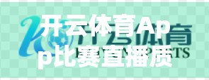 开云体育App比赛直播质量大揭秘，高清流畅还是画质卡顿？真实体验告诉你！