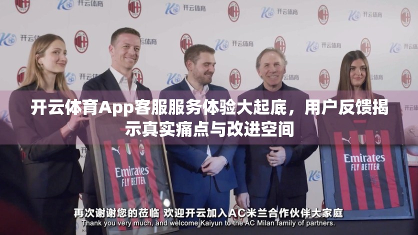 开云体育App客服服务体验大起底，用户反馈揭示真实痛点与改进空间