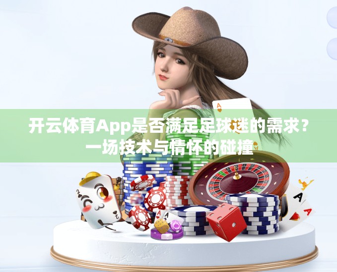 开云体育App是否满足足球迷的需求？一场技术与情怀的碰撞