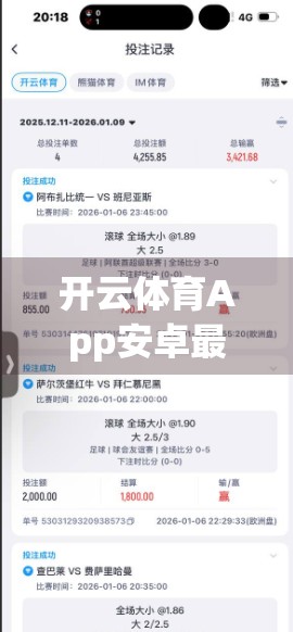 开云体育App安卓最新版上线！运动爱好者的福音来了？