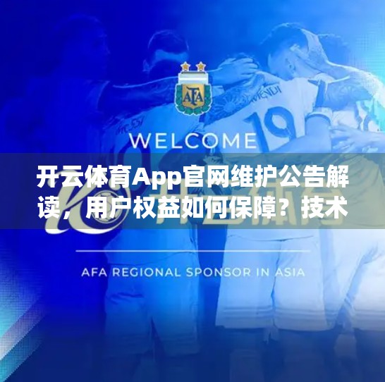 开云体育App官网维护公告解读，用户权益如何保障？技术升级背后藏着哪些秘密？