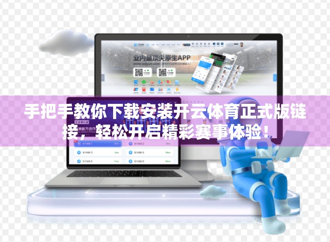 手把手教你下载安装开云体育正式版链接，轻松开启精彩赛事体验！