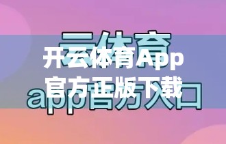 开云体育App官方正版下载指南，如何安全高效获取运动健身新利器？