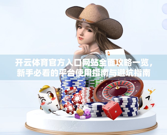 开云体育官方入口网站全面攻略一览，新手必看的平台使用指南与避坑指南
