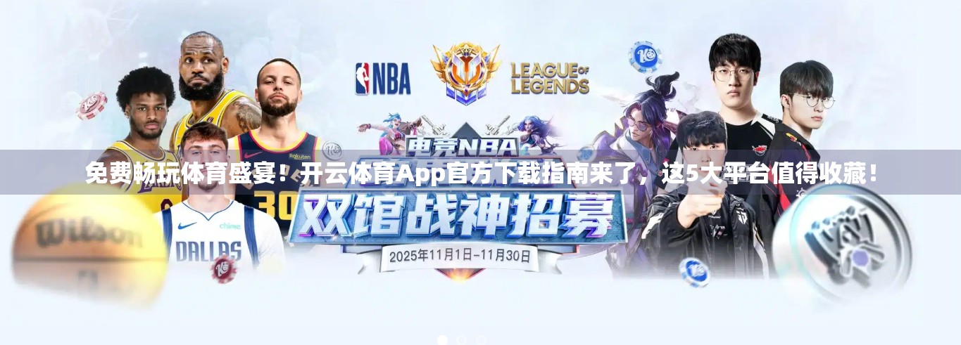 免费畅玩体育盛宴！开云体育App官方下载指南来了，这5大平台值得收藏！