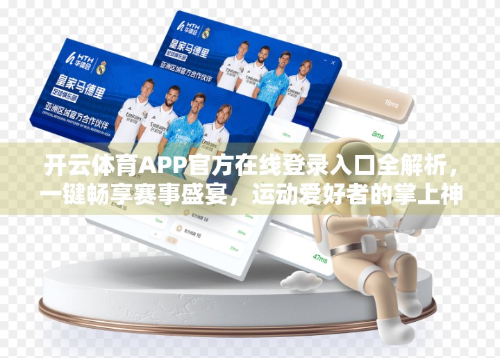 开云体育APP官方在线登录入口全解析，一键畅享赛事盛宴，运动爱好者的掌上神器！
