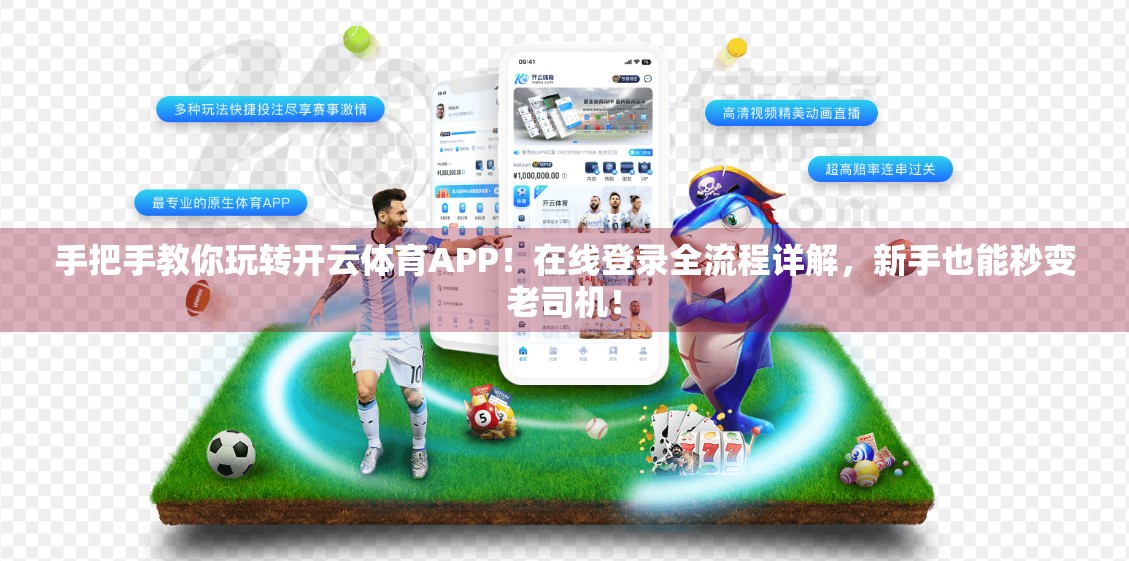 手把手教你玩转开云体育APP！在线登录全流程详解，新手也能秒变老司机！