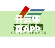 开云体育APP登录验证安全性保障措施全解析，如何守护你的账号与数据安全？