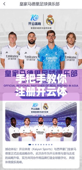 手把手教你注册开云体育入口，新手也能轻松上手的完整流程指南！