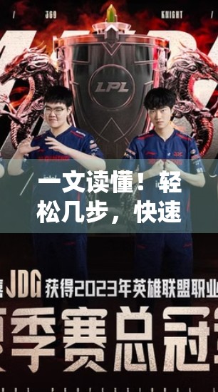 一文读懂！轻松几步，快速进入开云体育登陆界面的实用技巧