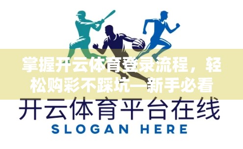 掌握开云体育登录流程，轻松购彩不踩坑—新手必看的实用指南！