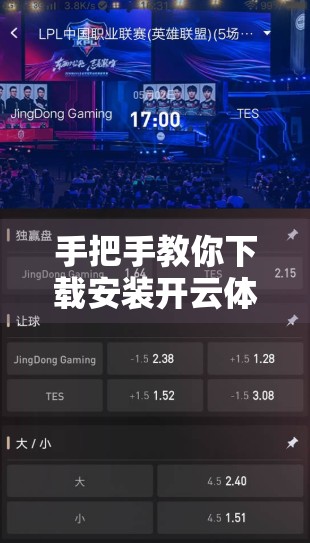 手把手教你下载安装开云体育入口手机版，轻松开启运动新体验！