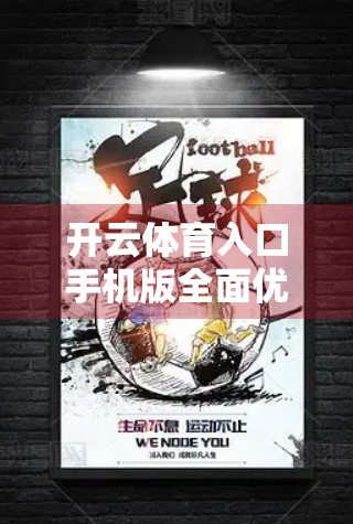 开云体育入口手机版全面优化升级！用户体验飞跃式提升，运动爱好者迎来新纪元！