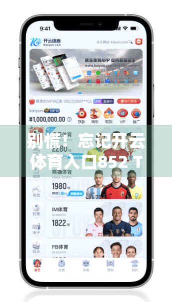 别慌！忘记开云体育入口852 Tw账号密码？3步轻松找回，附官方恢复指南！