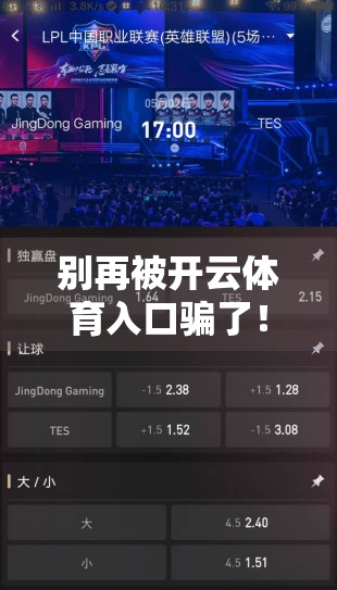 别再被开云体育入口骗了！这些虚假网站正在收割你的信任和钱包！