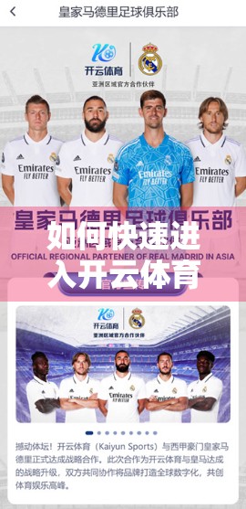 如何快速进入开云体育入口官网？一文教你避开陷阱，安全畅玩体育世界！