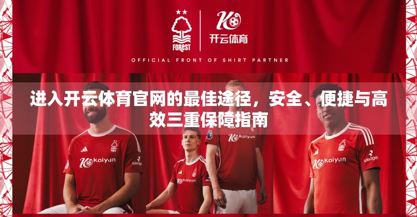 进入开云体育官网的最佳途径，安全、便捷与高效三重保障指南